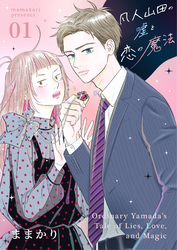 【期間限定　無料お試し版】凡人山田の嘘と恋の魔法 1