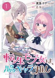 【期間限定　無料お試し版】転生モブ女は、脇キャラ推し【合冊版】