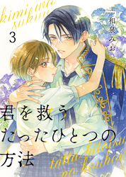 【期間限定　無料お試し版】君を救うたったひとつの方法 3