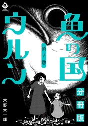 魚の国ウルン【分冊版】7