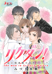 リケダン！ 私が独身寮の管理人に…！？ 分冊版 10話