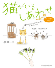 猫がいるしあわせ～オイラとおまえの物語～
