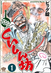 快盗くいしん坊（分冊版）　【第1話】