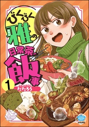 びくびく雅の日常茶飯事（分冊版）　【第1話】