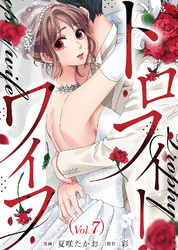 【期間限定　無料お試し版】トロフィー・ワイフ（７）