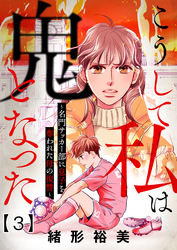【期間限定　無料お試し版】こうして私は鬼となった～名門サッカー部に息子を奪われた母の復讐～3