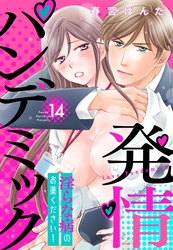 発情パンデミック 淫らな病のお薬ください！【単話売】 14話