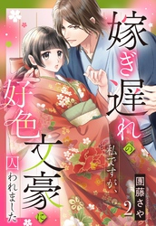 嫁ぎ遅れの私ですが、好色文豪に囚われました【単話売】 2話
