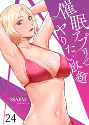 催眠アプリでヤりたい放題２４