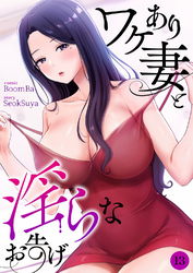 ワケあり妻と淫らなお告げ１３