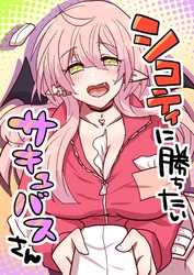 シコティに勝ちたいサキュバスさん