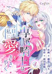 専属騎士は今日も私に愛をささやく（4）