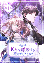 旦那様、10年で離婚する約束でしたよね？1巻【単行本版】