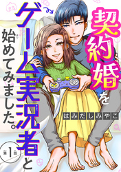 【期間限定　無料お試し版】契約婚をゲーム実況者と始めてみました。(話売り)　#1