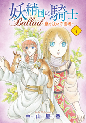 【期間限定　無料お試し版】妖精国の騎士 Ballad ～継ぐ視の守護者～(話売り)　#1