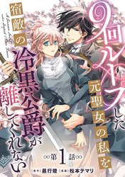 【期間限定　無料お試し版】9回ループした元聖女の私を宿敵の冷黒公爵が離してくれない(話売り)　#1