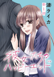 【期間限定　無料お試し版】彼女たちのハッピーエンド(話売り)　#1