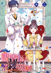 【期間限定　無料お試し版】調香師と恋の魔法(話売り)　#1