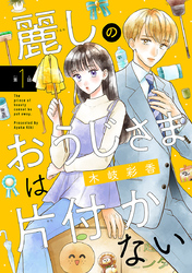 【期間限定　無料お試し版】麗しのおうじさまは片付かない(話売り)　#1