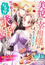 【期間限定　無料お試し版】美貌の宰相様がまったく乗り気でなかったので、好き勝手したら、なぜか求婚されてしまった 溺愛とお菓子でお腹いっぱい(話売り)　#1