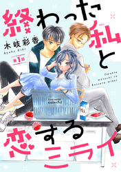 【期間限定　無料お試し版】終わった私と恋するミライ(話売り)　#1