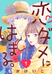 【期間限定　無料お試し版】恋ダメにはまる。(話売り)　#1