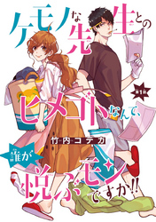 【期間限定　無料お試し版】ケモノな先生とのヒメゴトなんて、誰が悦ぶモンですか！！(話売り)　#1