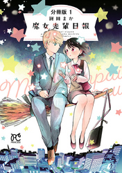 【期間限定　無料お試し版】魔女先輩日報【分冊版】　1