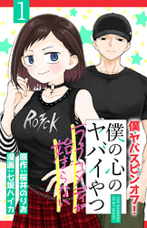 【期間限定　無料お試し版】僕の心のヤバイやつ ラブコメディが始まらない(話売り)　#1