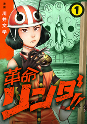 【期間限定　無料お試し版】革命リンダ！！(話売り)　#1