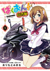 【期間限定　無料お試し版】ばくおん！！ 台湾編(話売り)　#1