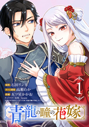 【期間限定　無料お試し版】青龍の瞳の花嫁(話売り)　#1