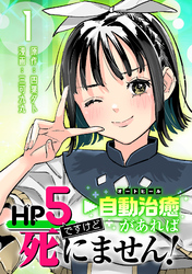【期間限定　無料お試し版】HP5ですけど自動治癒（オートヒール）があれば死にません！(話売り)　#1