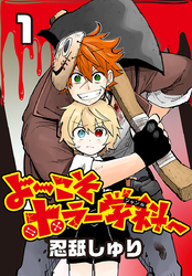 【期間限定　無料お試し版】よ～こそホラー学科へ(話売り)　#1