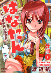 【期間限定　無料お試し版】はなたん―ココは華咲探偵事務所♪―【分冊版】　1