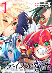 【期間限定　無料お試し版】ファイナル転生～ハズレスキルを引き続ける俺と各異世界最強の仲間たち～(話売り)　#1