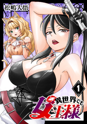 【期間限定　無料お試し版】異世界でも女王様(話売り)　#1