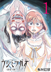 【期間限定　無料お試し版】ウシミツガオ(話売り)　#1