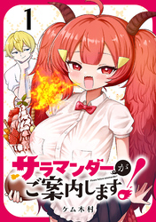 【期間限定　無料お試し版】サラマンダーがご案内します！ (話売り)　#1