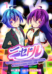 【期間限定　無料お試し版】ニセドル ～将来をちかいあった幼馴染がアイドルになって遠くにいっちゃったので俺もアイドル（女装）になって追いかけます！～(話売り)　#1