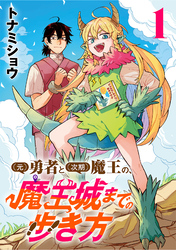 【期間限定　無料お試し版】(元)勇者と(次期)魔王の、魔王城までの歩き方(話売り)　#1