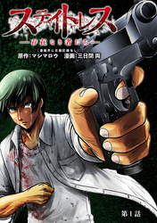 【期間限定　無料お試し版】ステイトレス―存在なき者たち―【分冊版】　1
