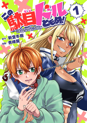 【期間限定　無料お試し版】この駄目ドルどもめ！～地下アイドルを武道館に立たせないと、ギャル社長に僕の内臓売られちゃう！？～(話売り)　#1