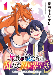 【期間限定　無料お試し版】魔族の娘たちと送る乱れた異世界生活(話売り)　#1