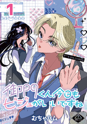 【期間限定　無料お試し版】御門くん、今日もビジュがいいですね(話売り)　#1
