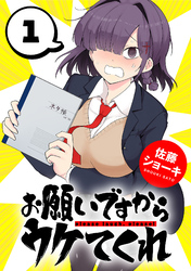 【期間限定　無料お試し版】お願いですからウケてくれ(話売り)　#1