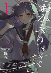 【期間限定　無料お試し版】「おかえり、パパ」(話売り)　#1