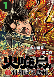 【期間限定　無料お試し版】火喰鳥 羽州ぼろ鳶組(話売り)　#1