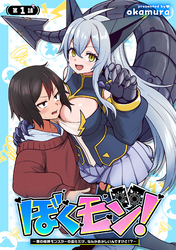 【期間限定　無料お試し版】ぼくモン！～僕の相棒モンスターの進化だけ、なんかおかしいんですけど！？～(話売り)　#1