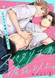 【期間限定　無料お試し版】スパダリ未満、彼氏以上。　#1